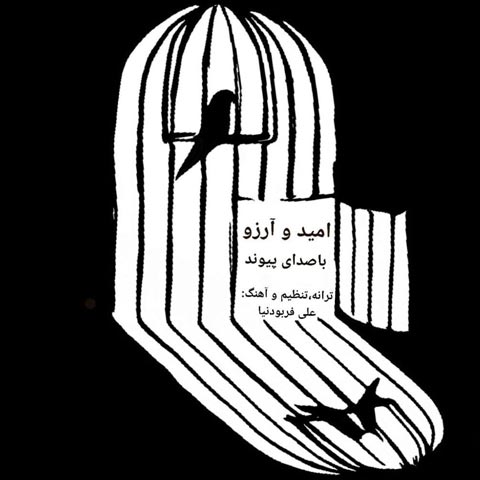 دانلود آهنگ پیوند امید و آرزو